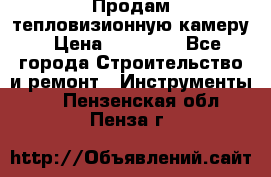 Продам тепловизионную камеру › Цена ­ 10 000 - Все города Строительство и ремонт » Инструменты   . Пензенская обл.,Пенза г.